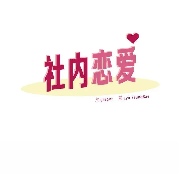 社内恋爱 第11話 第44页