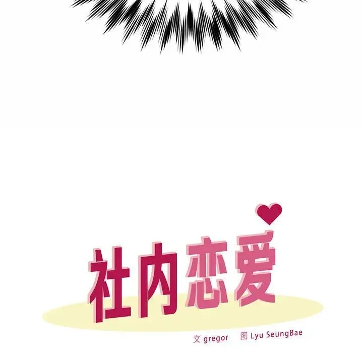 社内恋爱 第1话 第62页