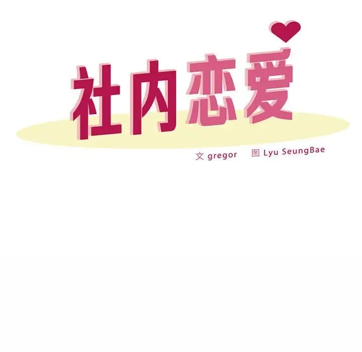 社内恋爱 第30話 第12页