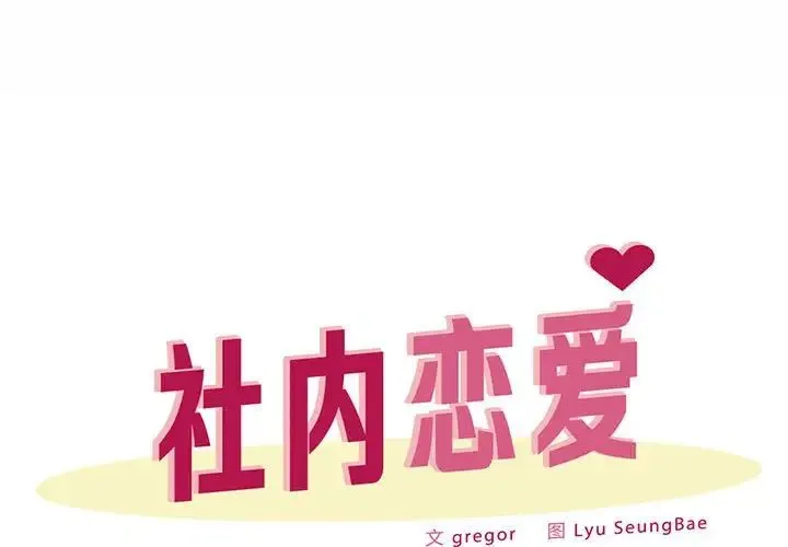 社内恋爱 第25話 第1页