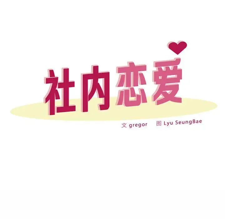 社内恋爱 第34話 第31页