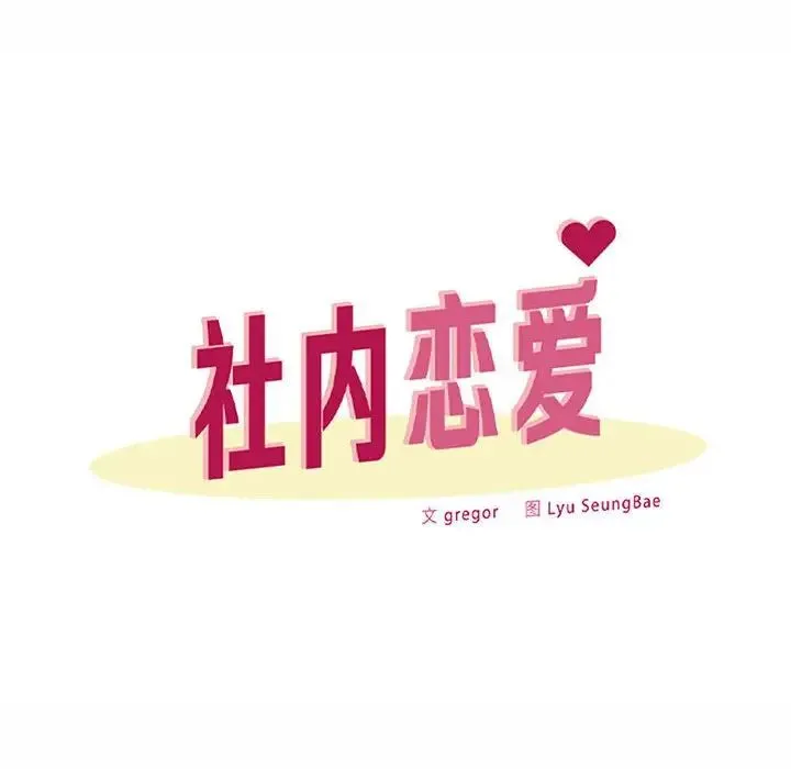 社内恋爱 第13話 第62页