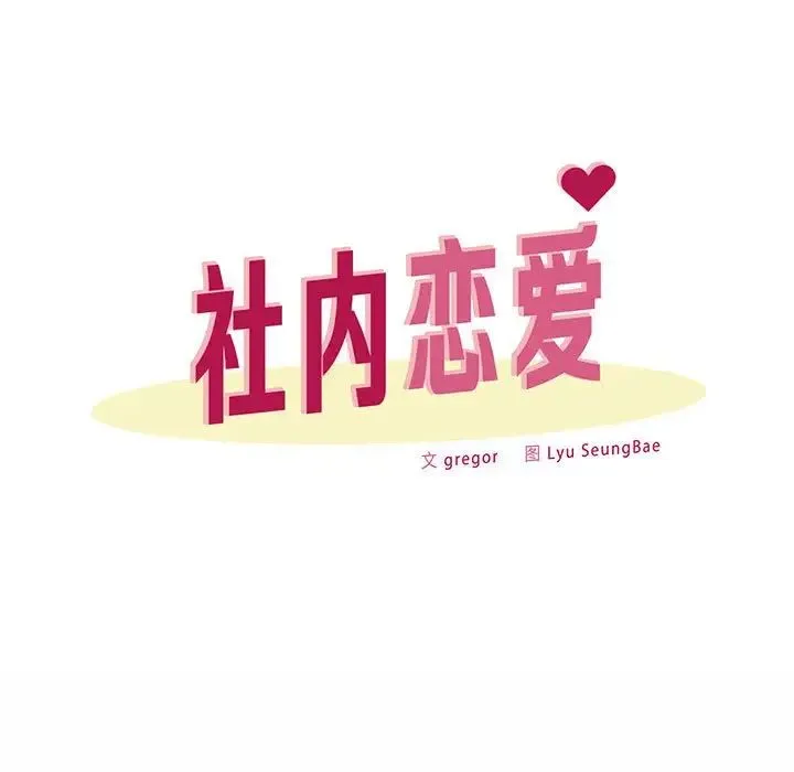社内恋爱 第6话 第31页