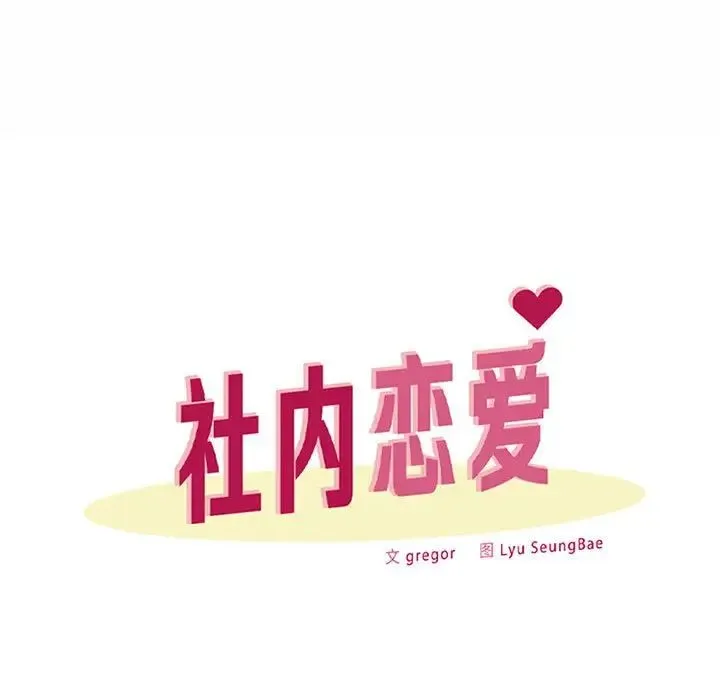 社内恋爱 第14話 第25页