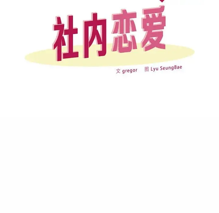 社内恋爱 第7话 第40页