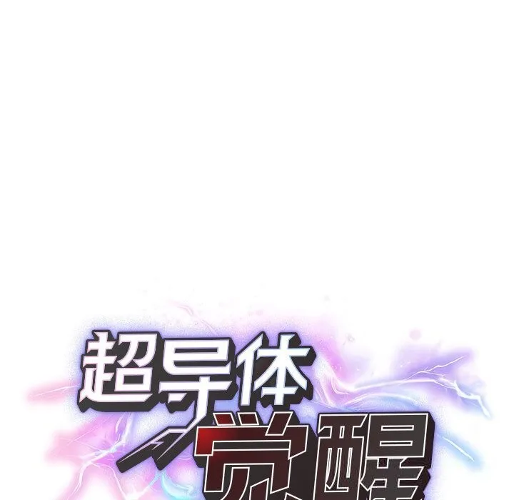 超导体觉醒 第3话 第49页