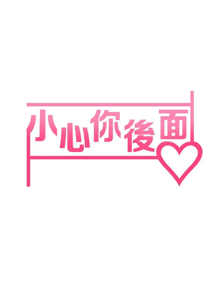 小心你后面 第20话-饥渴的母女两 第5页