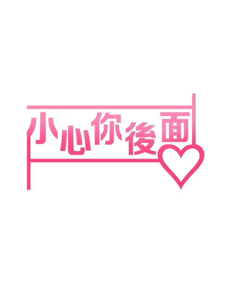小心你后面 第12话-只能给你看内裤哦 第5页
