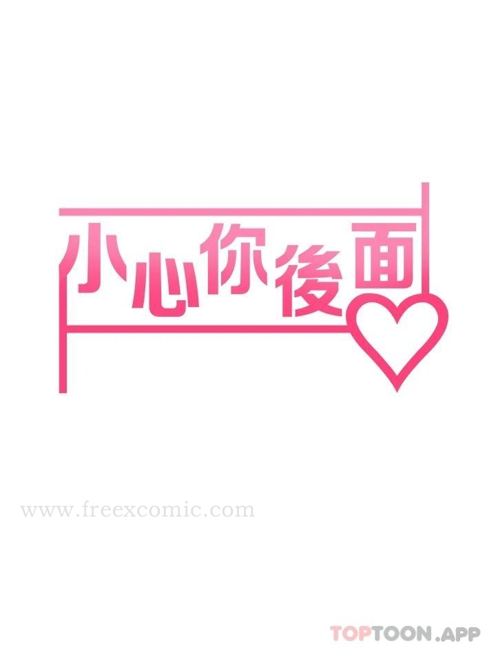 小心你后面 第19话-要她，还是要我 第5页