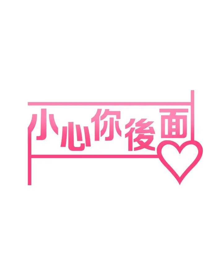 小心你后面 第9话-穷学生贪得无厌的要求 第9页