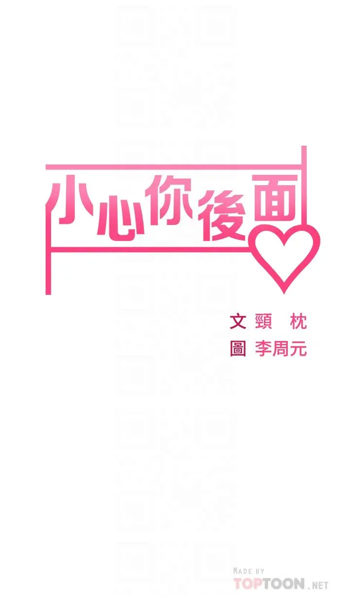 小心你后面 第2话-湿哒哒的草莓内裤 第6页