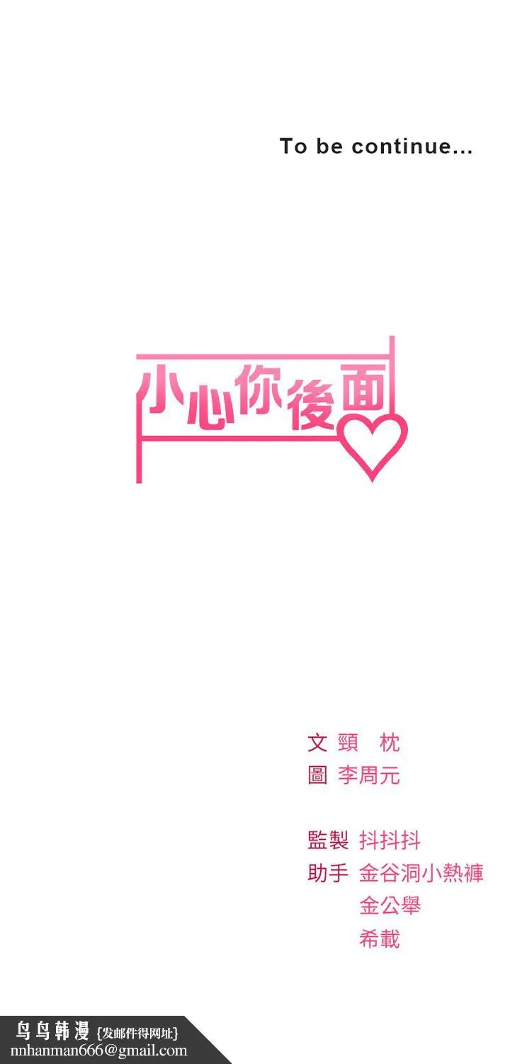 小心你后面 第15话-初临高潮 第42页