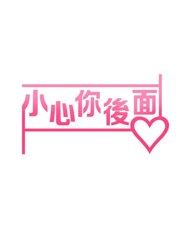 小心你后面 第10话-被工读生以下犯上 第7页