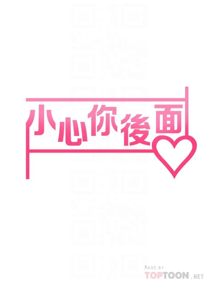 小心你后面 第8话-目睹好友啪啪啪 第6页