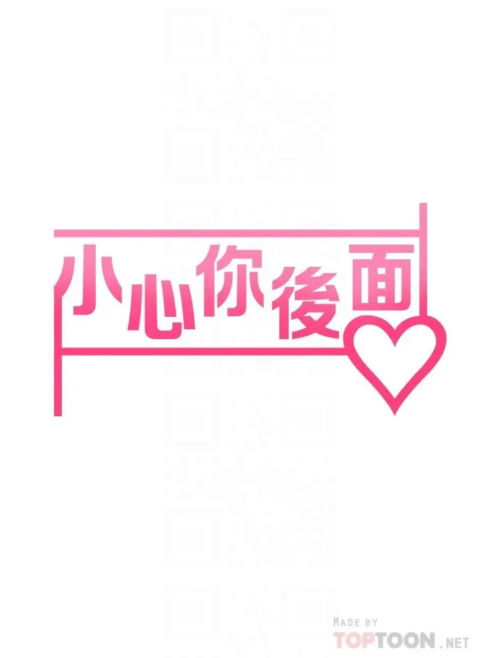 小心你后面 第11话-让我摸一下你那里 第10页