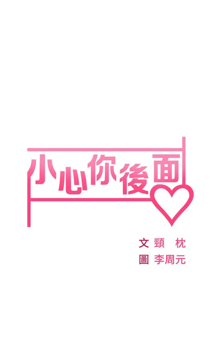 小心你后面 第3话-在这里退缩不是男人 第5页