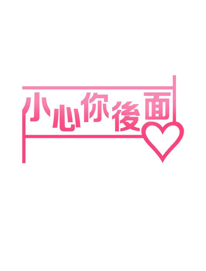 小心你后面 第13话-第一次帮男人口 第7页
