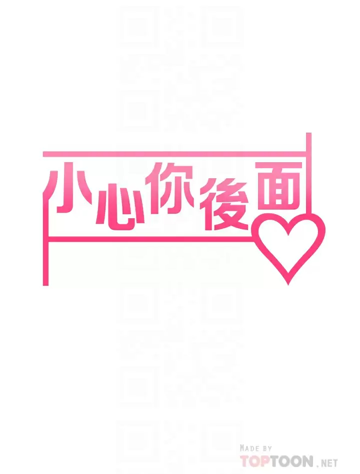 小心你后面 第18话-你跟我妈做了？ 第6页