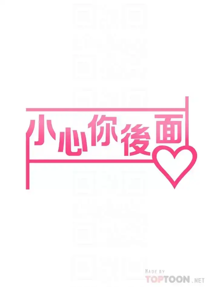小心你后面 第21话-双双高潮的亲子蜜穴 第6页
