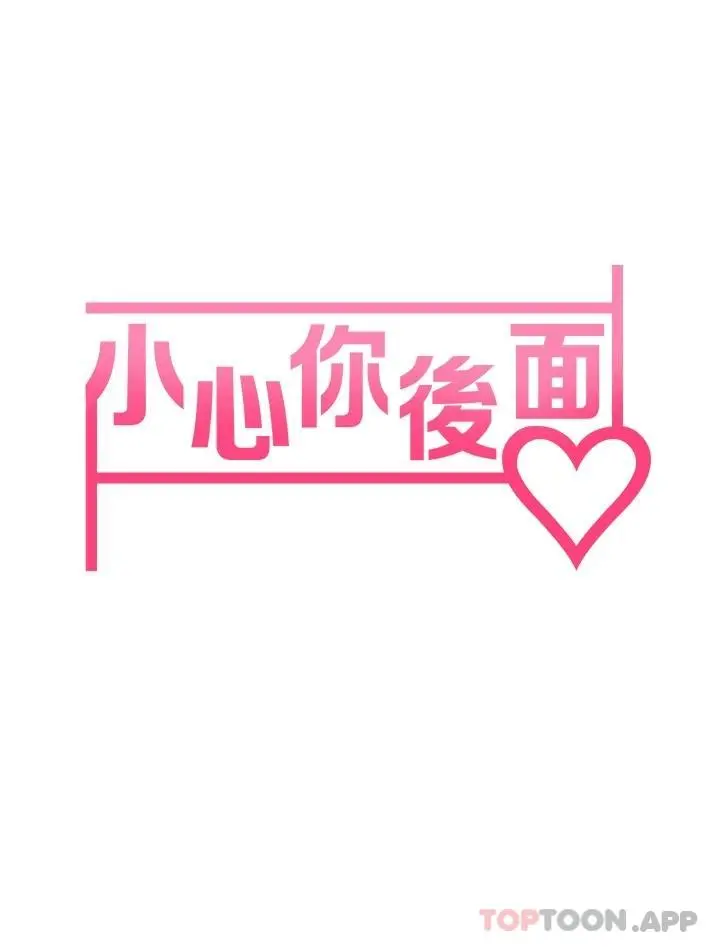 小心你后面 第22话-赤裸的吻痕挑衅 第3页
