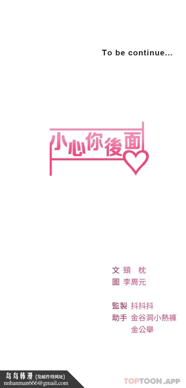 小心你后面 第22话-赤裸的吻痕挑衅 第39页