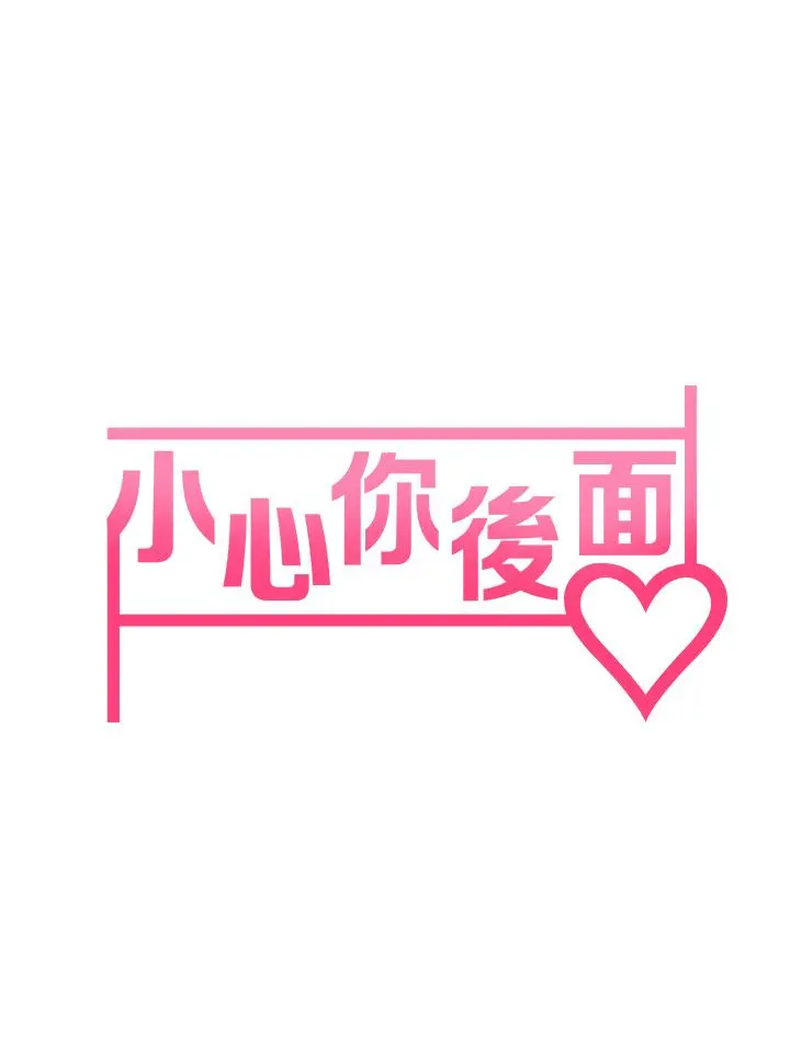 小心你后面 第5话-吸力强劲的清洁服务 第7页