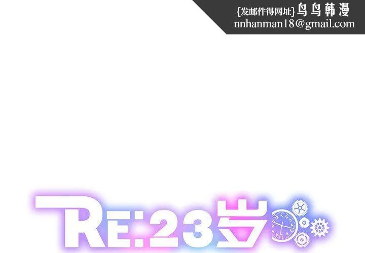 RE：23岁 第12話 第1页