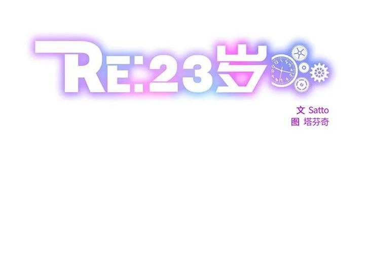 RE：23岁 第23話 第2页