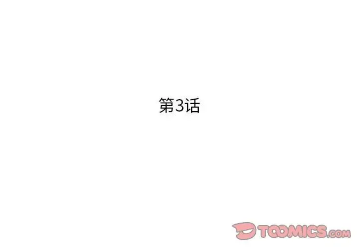 RE：23岁 第3话 第3页