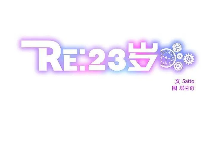 RE：23岁 第16話 第2页