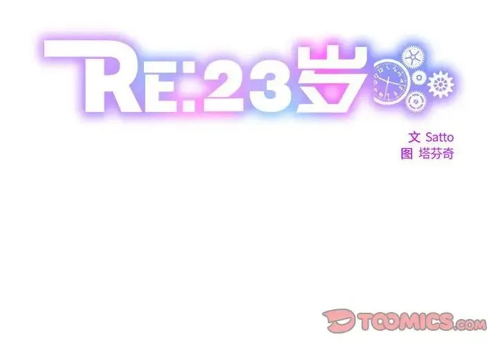 RE：23岁 第1话 第2页