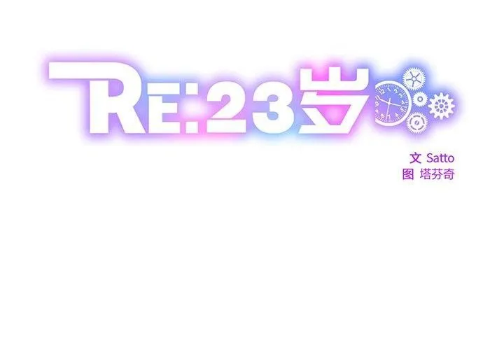 RE：23岁 第19話 第2页