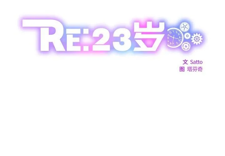 RE：23岁 第18話 第2页