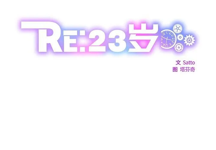 RE：23岁 第31話 第2页