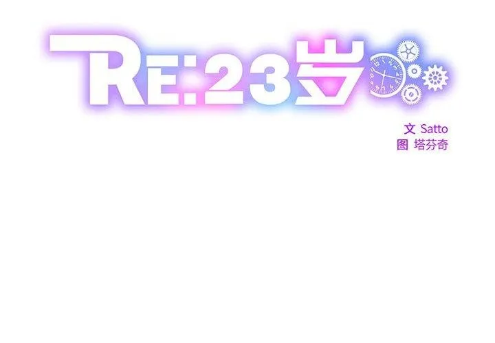 RE：23岁 第21話 第2页