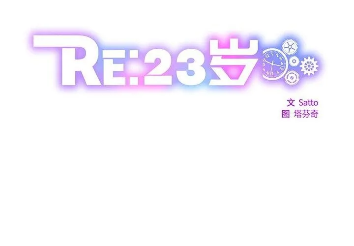 RE：23岁 第32話 第2页