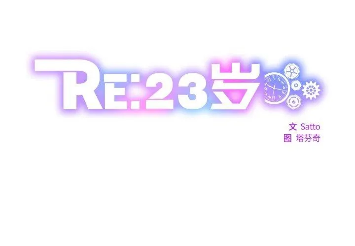 RE：23岁 第40話 第2页