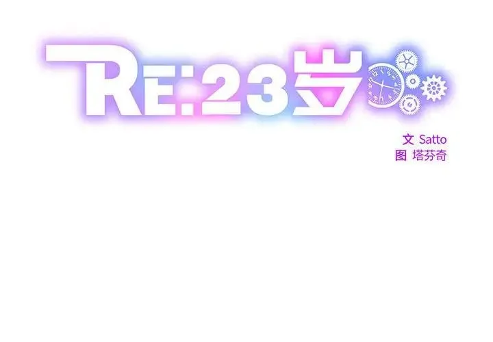 RE：23岁 第2话 第2页