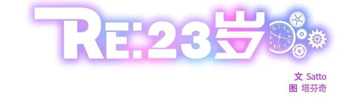 RE：23岁 第24話 第5页
