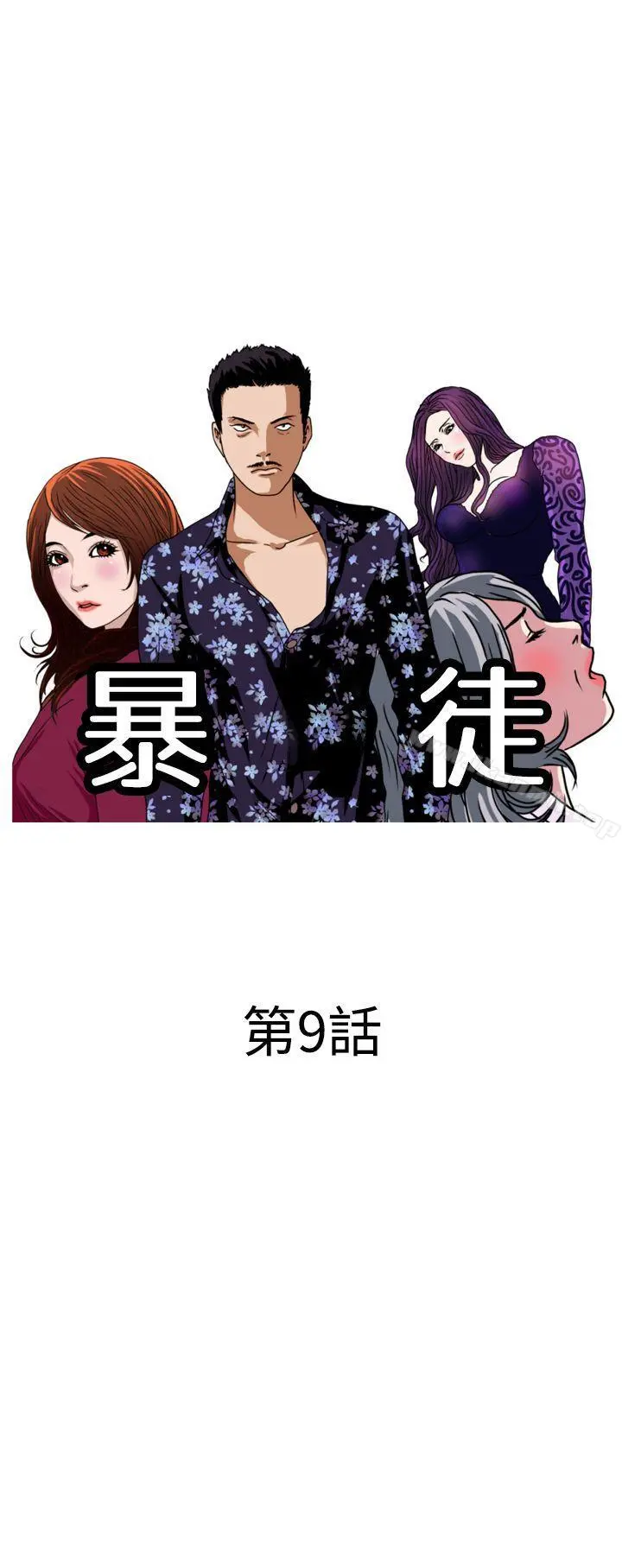 暴徒(完结) 第9话 第2页