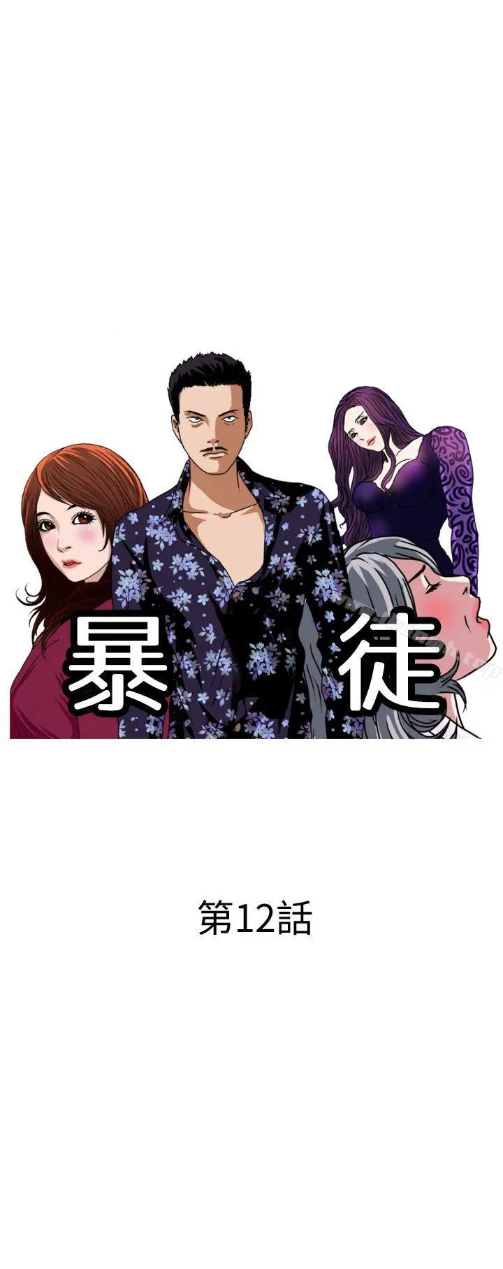 暴徒(完结) 第12话 第2页
