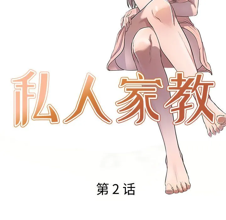 私人家教 第2话 第14页