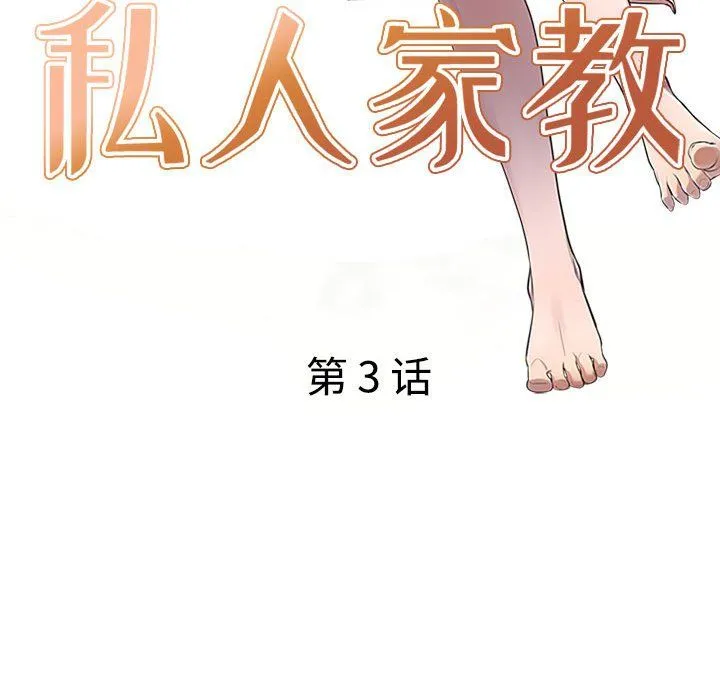 私人家教 第3话 第14页