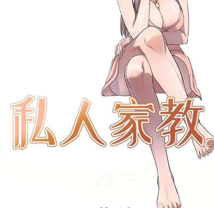 私人家教 第1话 第33页