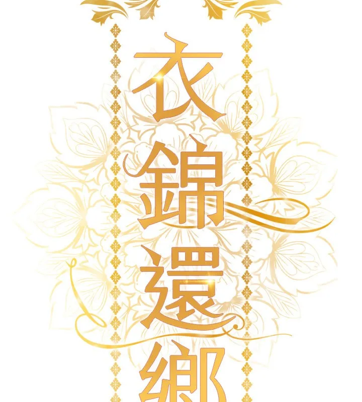 衣锦还乡 第5話-將女兒賣給別人 第16页