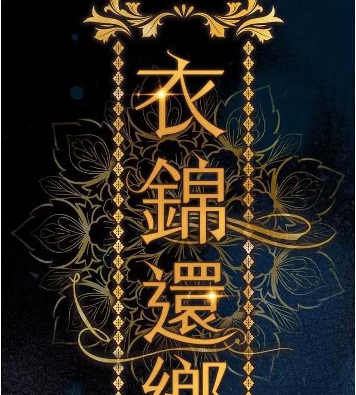 衣锦还乡 第34話-讓妳臣服在我身下 第38页