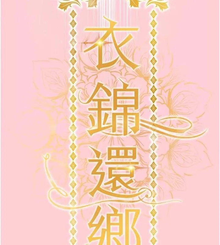 衣锦还乡 第9話-成為夥伴的條件 第43页