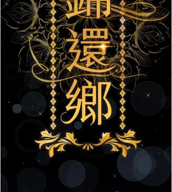 衣锦还乡 第17話-被色胚大人物調教的母女 第76页
