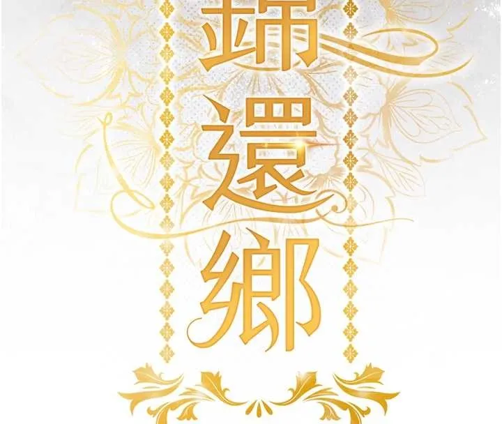 衣锦还乡 第27話-想幹到讓妳懷孕 第53页