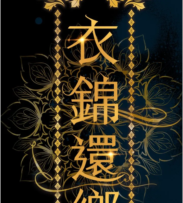 衣锦还乡 第6話-錢債肉償 第15页